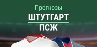 Прогноз Штутгарт - ПСЖ