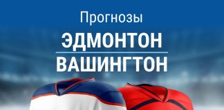 Прогноз Эдмонтон – Вашингтон