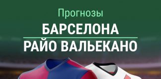 Прогноз Барселона - Райо Вальекано