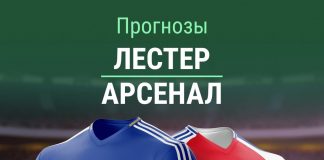 Прогноз Лестер - Арсенал