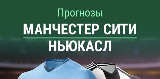 Прогноз Манчестер Сити - Ньюкасл