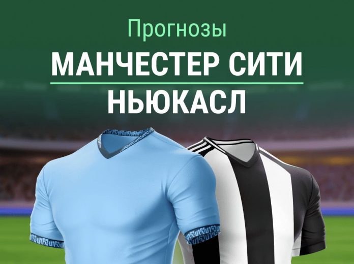Прогноз Манчестер Сити - Ньюкасл