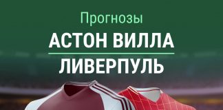 Прогноз Астон Вилла - Ливерпуль