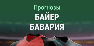 Прогноз Байер - Бавария