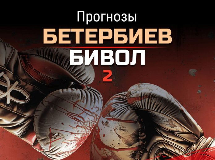 Прогноз Бетербиев Бивол 2