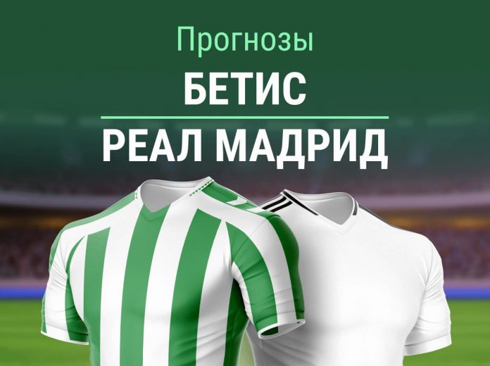 Прогноз Бетис - Реал
