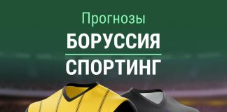 Прогноз Боруссия - Спортинг