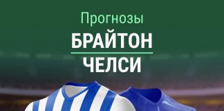 Прогноз Брайтон - Челси