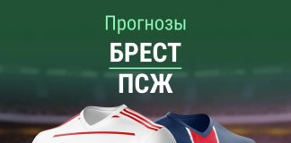 Прогноз Брест - ПСЖ