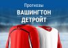 Прогноз Вашингтон - Детройт