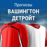 Прогноз Вашингтон - Детройт