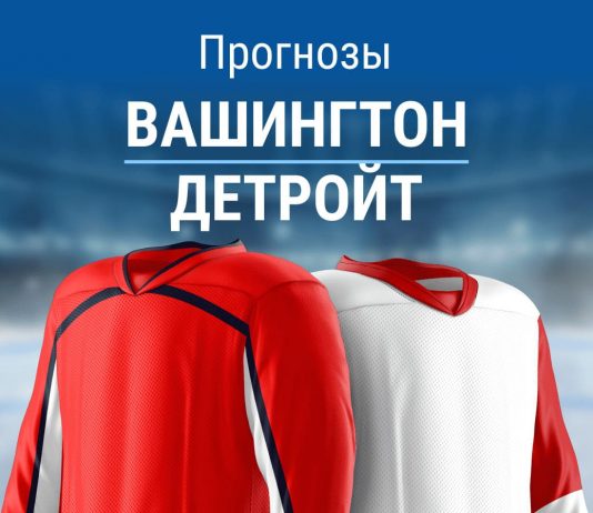 Прогноз Вашингтон - Детройт