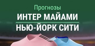 Прогноз Интер Майами - Нью-Йорк Сити