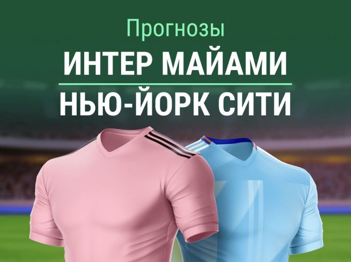 Прогноз Интер Майами - Нью-Йорк Сити