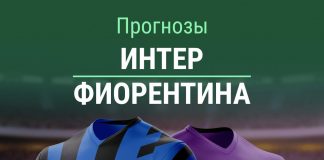 Прогноз Интер - Фиорентина