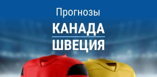 Прогноз Канада - Швеция