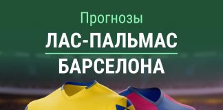Прогноз Лас-Пальмас - Барселона