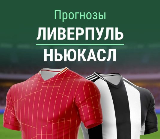 Прогноз Ливерпуль - Ньюкасл