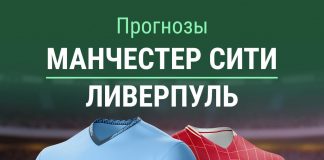 Прогноз Манчестер Сити - Ливерпуль