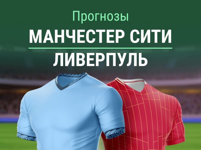 Прогноз Манчестер Сити - Ливерпуль