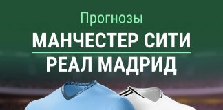 Прогноз Манчестер Сити - Реал Мадрид