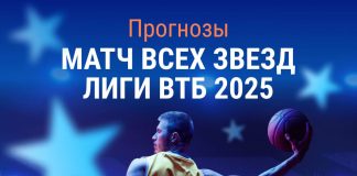 Прогноз на Матч звезд Лиги ВТБ