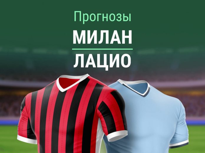 Прогноз Милан - Лацио