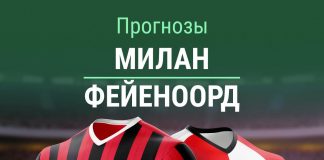 Прогноз Милан - Фейеноорд