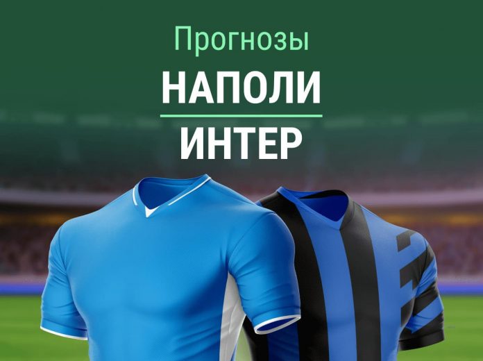 Прогноз Наполи - Интер