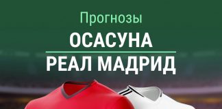 Прогноз Осасуна - Реал