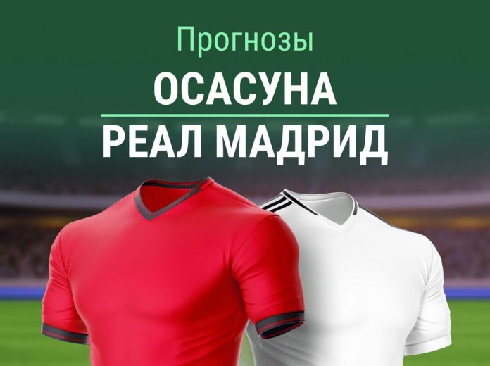 Прогноз Осасуна - Реал