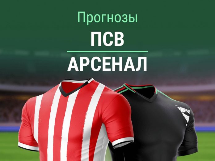 Прогноз ПСВ - Арсенал