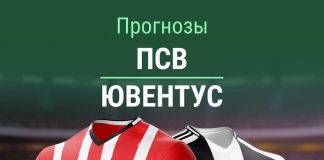 Прогноз ПСВ - Ювентус