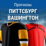 Питтсбург – Вашингтон: прогноз на матч НХЛ 7 ноября 2025 года Прогноз Питтсбург - Вашингтон