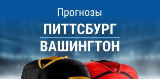 Прогноз Питтсбург - Вашингтон
