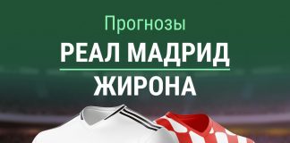 Прогноз Реал - Жирона