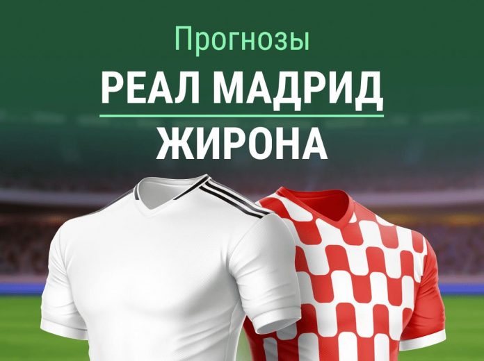 Прогноз Реал - Жирона