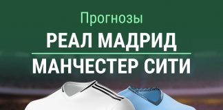 Прогноз Реал - Манчестер Сити