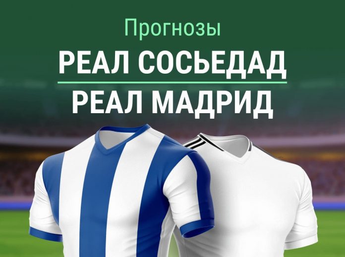 Прогноз Реал Сосьедад - Реал Мадрид