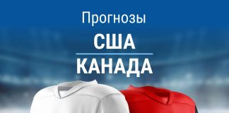 Прогноз США - Канада