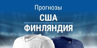 Прогноз США – Финляндия