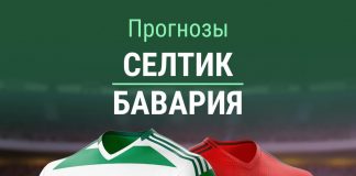 Прогноз Селтик Бавария