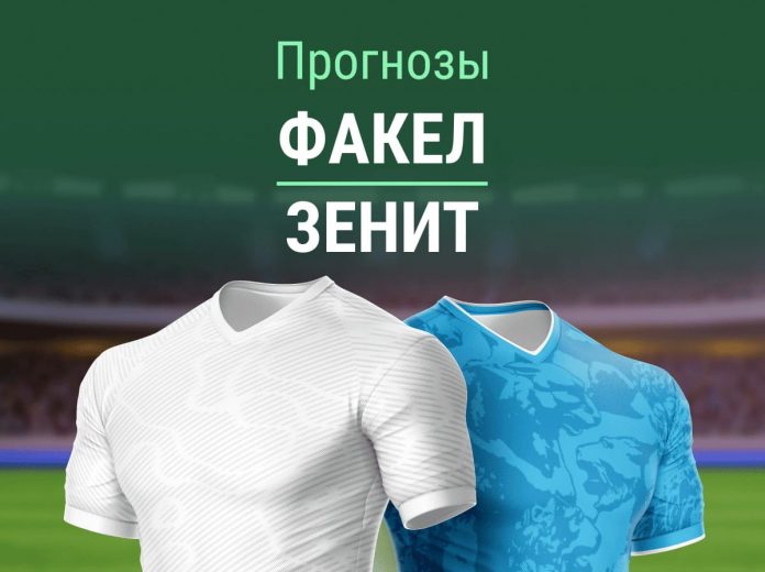 Прогноз Факел - Зенит