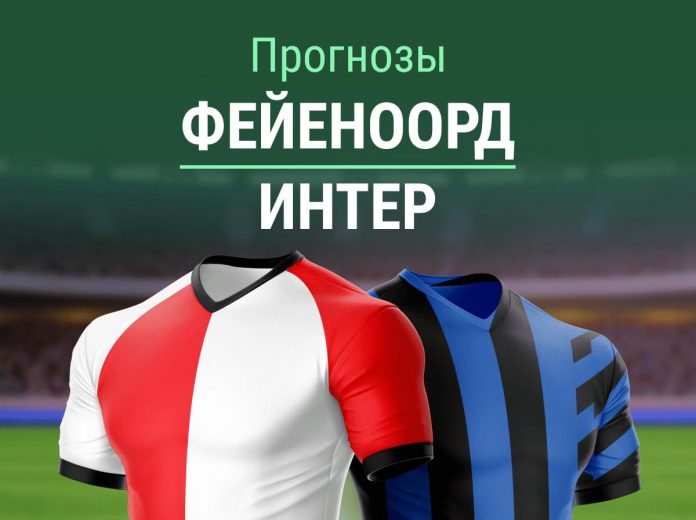 Прогноз Фейеноорд - Интер