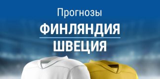 Прогноз Финляндия - Швеция