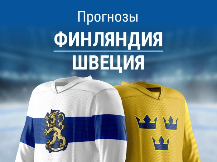 Прогноз Финляндия - Швеция