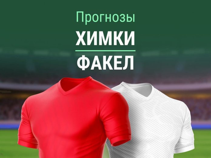 Прогноз Химки - Факел