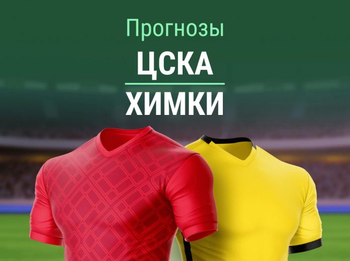 Прогноз ЦСКА - Химки