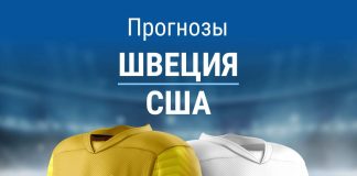 Прогноз Швеция - США