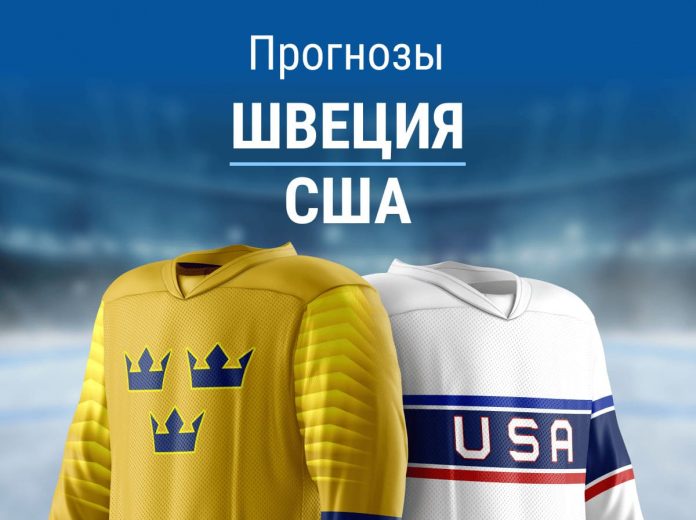 Прогноз Швеция - США